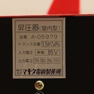 マキタ 昇圧器 屋内型 A−05979 85V→100V 115V アップ トランス (D4187wY)
