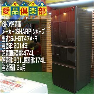 整備済・保証有り】シャープ 6ドア冷蔵時 2014年製 SJ-GT47A-R。【問合せ