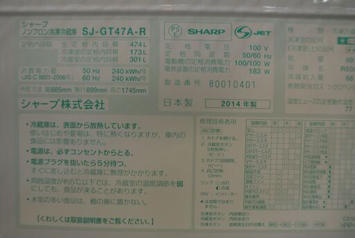【整備済・保証有り】シャープ 6ドア冷蔵時 2014年製 SJ-GT47A-R。【問合せ番号 143-013488-002】