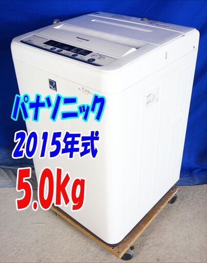 ハロウィーンセール夏休みセール美品2015年式パナソニック【NA-F50ME2】 5.0kg手軽に短時間で槽洗浄できる「槽カビ予防コース」「デジタル表示」洗濯機Y-0722-104