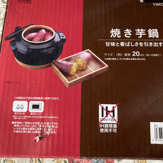 焼き芋鍋　中古品