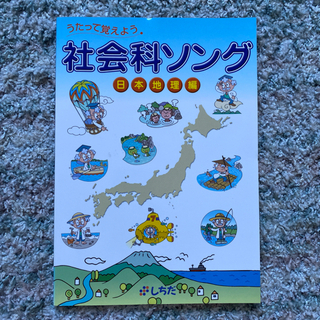 社会科ソングCD付き★七田幼児教育