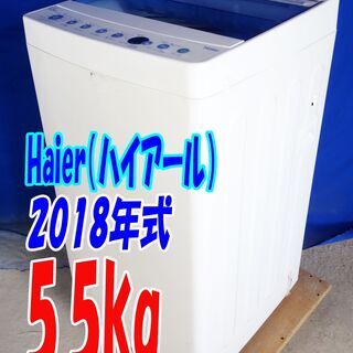 夏休み・サマーセール🎈おすすめ🎈美品🌻2018年式🍅ハイアール【JW-C55CK】 🎈5.5kg🍧全自動洗濯機🍦「3Dウィングパルセーター」!!☆「しわケア」脱水!!🍧Y-0722-105