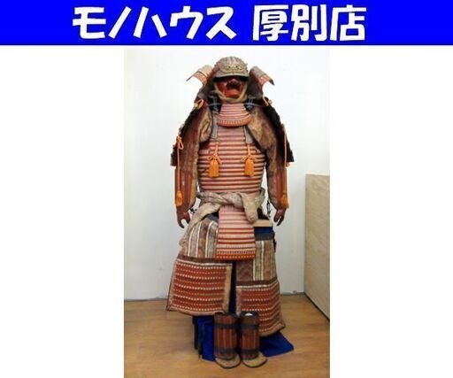 甲冑一式 兜 鎧 等身大 箱付 武具 五月人形 サムライ 侍 戦国武将 武士 年代不明 札幌 厚別店