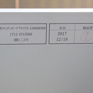 ニトリ ハイタイプキッチンボード アルミナ2 幅120 ブラウン レンジボード NITORI 食器棚 中古家具 店頭引取歓迎 R3882)