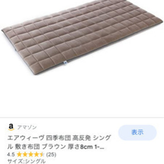 【ネット決済】【新品】エアウィーヴ 敷布団　シングル　グレー　シ...