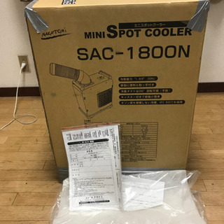  値引き可能！ナカトミ　スポットクーラー SAC-1800N ライトブルー