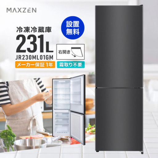 冷蔵庫 231L 2ドア 大容量 新生活 霜取り不要 コンパクト 右開き 黒 ガンメタリック　MAXZEN JR230ML01GM