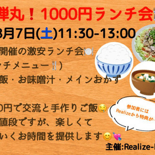 弾丸❗️1,000円ランチ会🤤