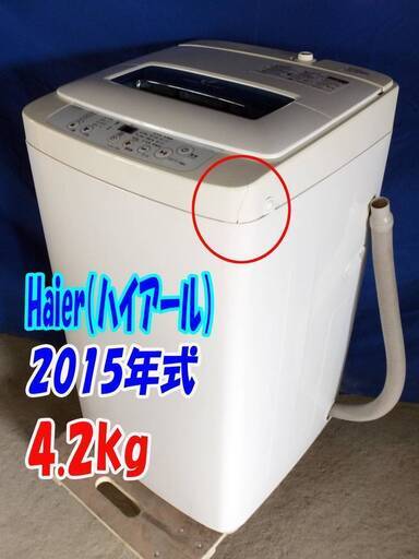 オープン価格サマーセールY-0519-113✨中古✨4.2㎏✨2015年製✨ハイアール✨全自動洗濯機✨「スパイラルパルセーター」!!✨「ステンレス槽」【JW-K42K-W】✨