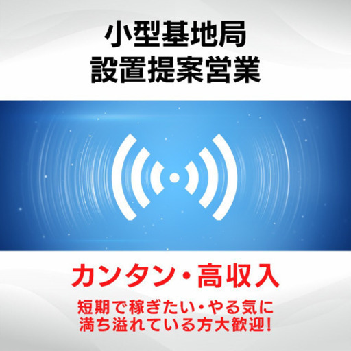 携帯電話小型基地局設置提案 In 白河市 Toshi49 白河の販売の無料求人広告 アルバイト バイト募集情報 ジモティー