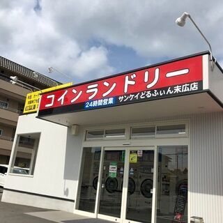 【自由な時間に1時間】福知山市末広町 コインランドリー清掃スタッ...