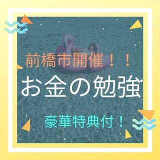 【前橋市㊗️】〇〇すればお金に恵まれる😄✨お金の考え方、学び方💡...