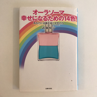 オーラソーマ幸せになるための14色 武藤悦子