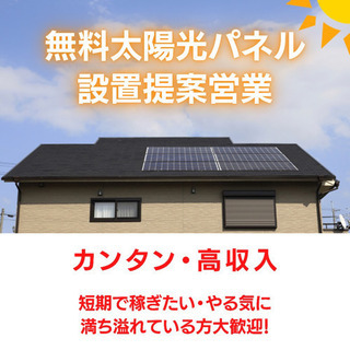 無料太陽光パネルの設置提案しませんか？in 東松島市