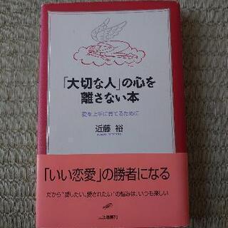 大切な人の心を離さない本