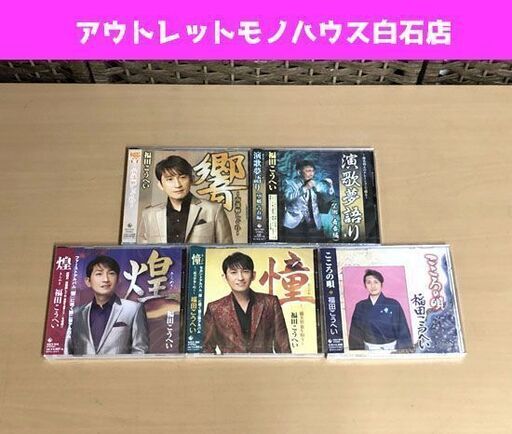 新品 福田こうへい CD5枚組セット 『こころの唄』『響～南部蝉しぐれ～』『演歌夢語り』『煌』『憧～三橋美智也を唄う』 ☆ 札幌市 白石区 東札幌 ☆ アウトレットモノハウス