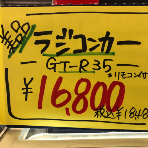 0805-010 ラジコン GT-R35 【公式通販】