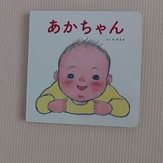 【ネット決済】絵本　赤ちゃん