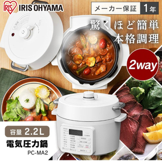 売り正規店 《新品未使用》アイリスオーヤマ　電気圧力鍋 PC-MA2-W ホワイト 2.2L 調理器具