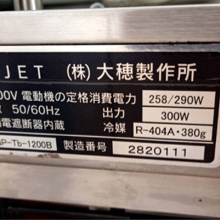 大穂 冷蔵ショーケース　ケーキなど　業務用　店舗用