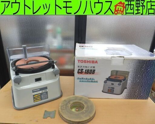 刃物とぎ機 東芝 CS-180B 180mm 研磨 砥石 電動工具 TOSHIBA 札幌 西野店