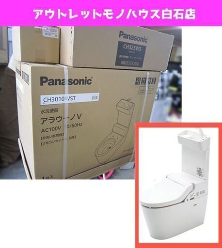 新品 パナソニック NewアラウーノV 専用トワレS5 XCH3015WST(CH3010WST/CH325WS/CH301F) トイレ 水洗便器 便座 札幌市 白石区 東札幌
