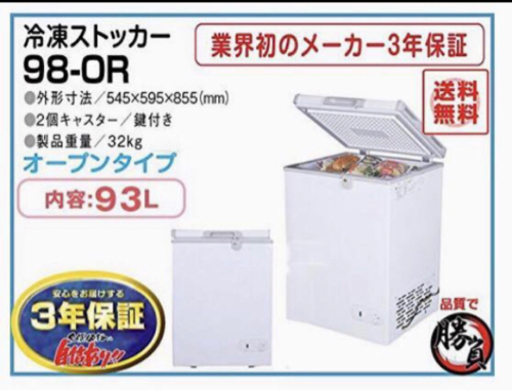 (5290) 送料無料 メーカー直送 シェルパ 98-OR 冷凍ストッカー 93Ｌ 3年保証 業務用