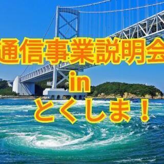 【激熱】通信事業説明会inとくしま【限定】