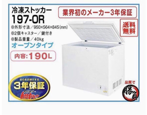 (5292) 送料無料 メーカー直送 シェルパ 197-OR 冷凍ストッカー 190Ｌ3年保証 業務用