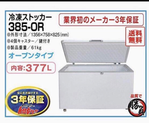(5294) 送料無料 メーカー直送 シェルパ 385-OR 冷凍ストッカー 377Ｌ3年保証 業務用