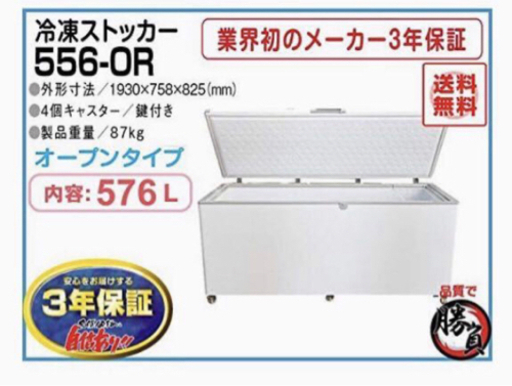 (5295) 送料無料 メーカー直送 シェルパ 556-OR 冷凍ストッカー 576Ｌ3年保証 業務用
