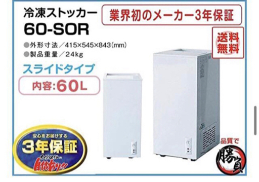 (5297) 送料無料 メーカー直送 シェルパ 60-SOR 冷凍ストッカー 60Ｌ3年保証 業務用 冷凍
