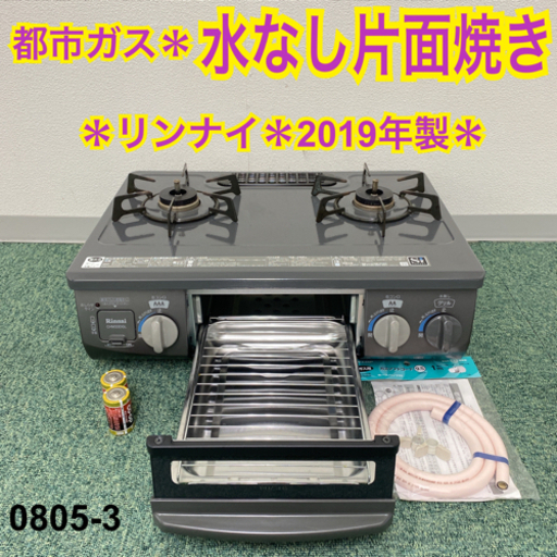 【ご来店限定】＊リンナイ 都市ガスコンロ 2019年製＊0805-3