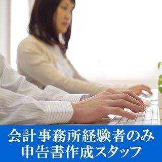 【申告書作成までできる方、急募】会計・税理士事務所で入力作業。お...