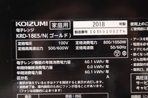 電子レンジ 2018年製 コイズミ KRD-18E5 フラット庫内 温め専用 黒 KOIZUMI 札幌市 清田区 平岡