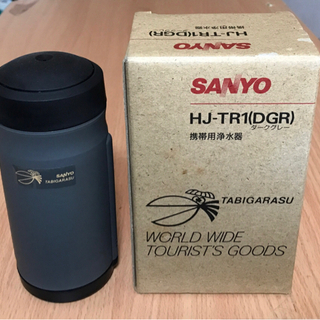 （未使用品）SANYO携帯用浄水器　ダークグレー