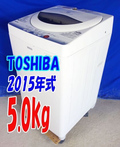 ハロウィーンセール2015年式東芝【AW-5GC2】5.0kｇ全自動洗濯機☆スタークリスタルドラム/パワフル浸透洗浄/衣類片寄りセンサーY-0730-116