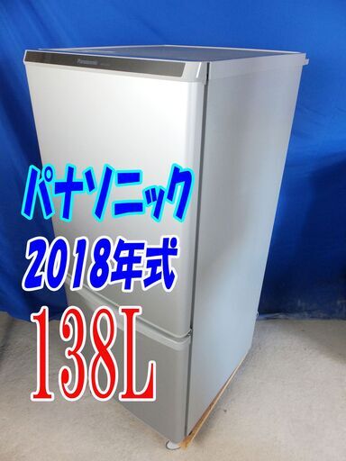 夏休み・サマーセール2018年式パナソニック【NR-B14AW-S】138L2ドア冷凍冷蔵庫☆ガラストレイ LED照明 カテキン抗菌脱臭フィルターY-0730-019