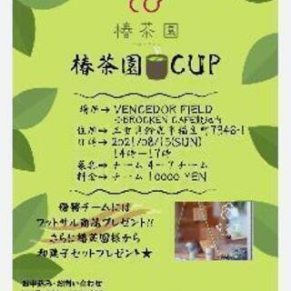 【フットサル】【エンジョイ】椿茶園CUP