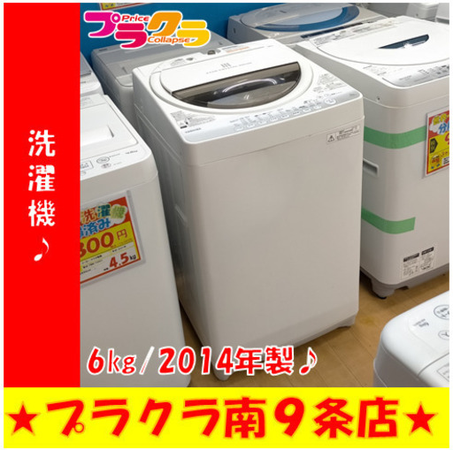 G4880　分解清掃済み　洗濯機　東芝　AW-60GM　6㎏　2014年製　安心の半年保証　カード利用可能　洗濯機　生活家電　プラクラ南9条店　札幌
