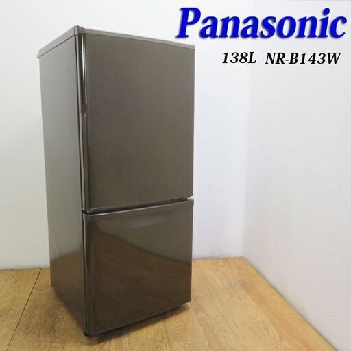 配達設置無料！Panasonic おしゃれブラウンカラー 冷蔵庫 138L GL12