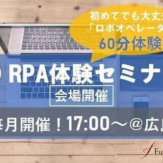【2/15(火)】先着5名様！RPA体験セミナー＠広島（オフライン）