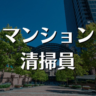 （１０）【恵比寿駅近くでマンション清掃員！】週5日、午前中の清掃...