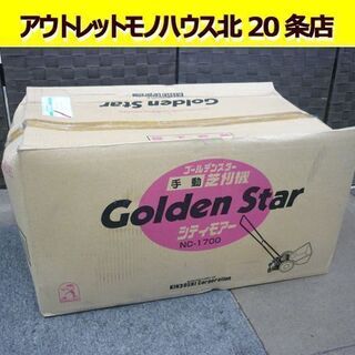 未使用 キンボシ 手動芝刈機 NC-1700 ゴールデンスター シティモアー 草刈機 手押し式 リール式 5枚刃 刈幅170mm 札幌