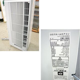 2020年製 ルームエアコン】コロナ CW-1620 窓用エアコン 窓の高さ140cm