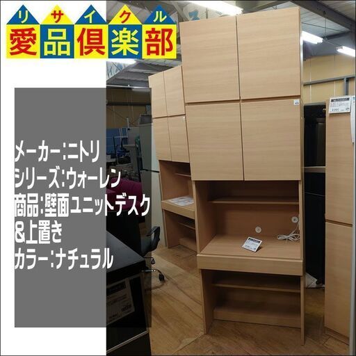 【愛品倶楽部柏店】ニトリ ウォーレンシリーズ　壁面ユニットデスク\u0026上置きセット　残り２台【店舗同時販売中】 11394円