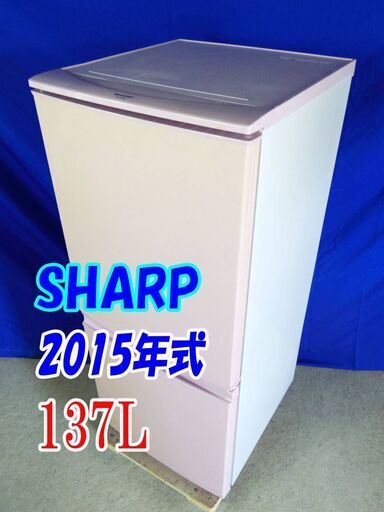 ★Y-0521-000★2015年製★中古★SHARP★137L☆ノンフロン冷蔵庫 「つけかえどっちもドア」 エディオンオリジナル【SJ-14ES】