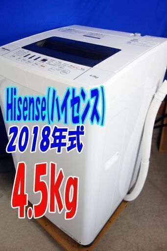 オープン価格サマーセール2018年式ハイセンス【HW-T45C】4.5kg全自動洗濯機抜群の洗浄力充実の便利機能!!☆ステンレス槽!!Y-0715-107