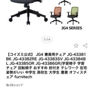 極未使用】KOIZUMI（コイズミ）書斎用チェア JG-43381BK - 椅子